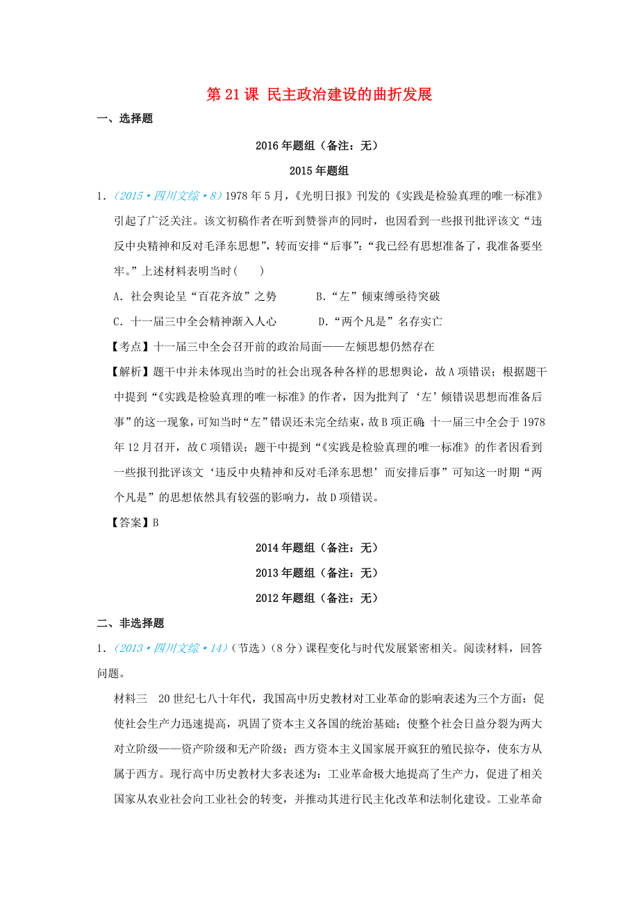 2018版高考历史一轮复习五年真题分类第21课民主政治建设的曲折发展必修_第1页