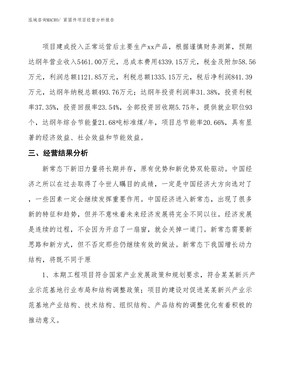 紧固件项目经营分析报告 (2)_第4页