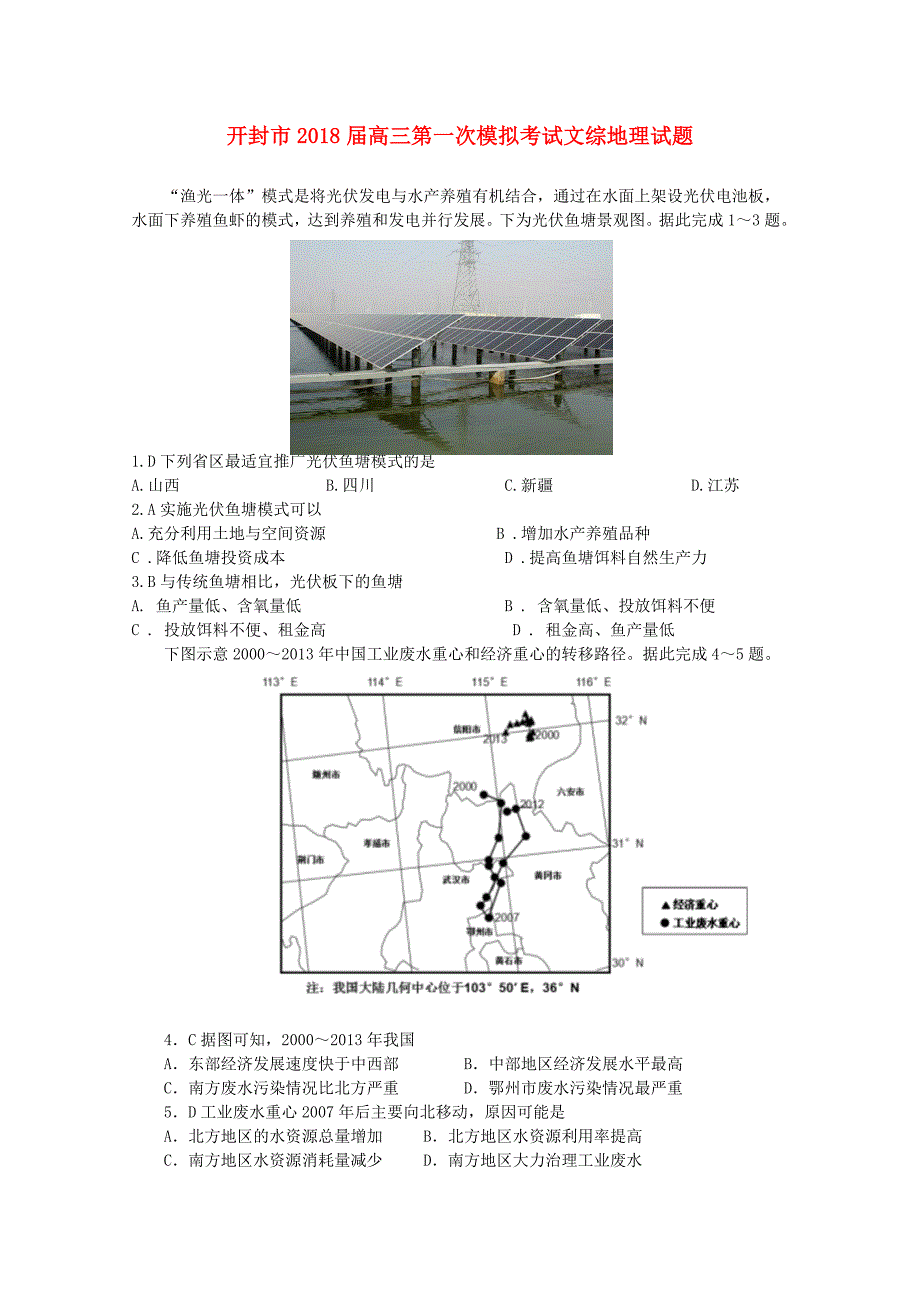 河南湿封市2018届高三地理上学期第一次模拟考试12月试题_第1页