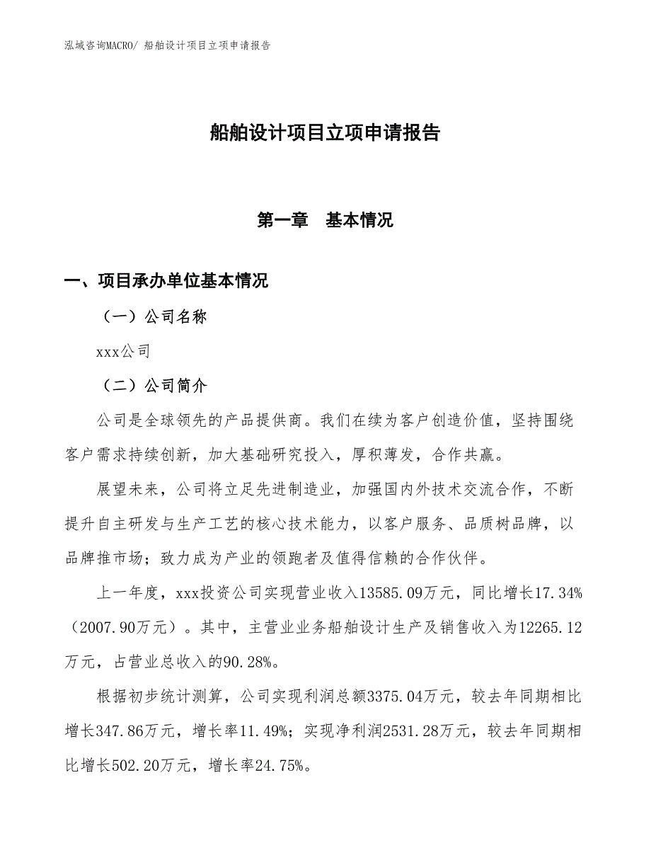 船舶设计项目立项申请报告_第1页