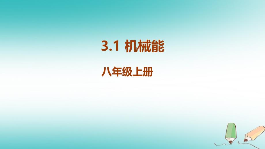 2018九年级科学上册第3章能量的转化与守恒3.2机械能教学课件新版浙教版2018051825_第1页