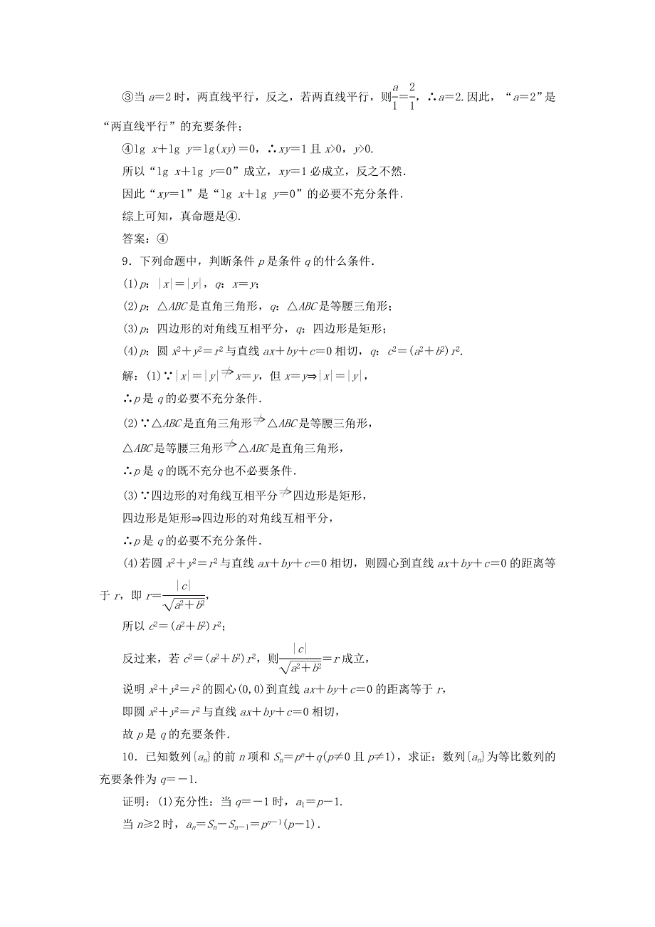 浙江专版2018年高中数学课时跟踪检测三充分条件与必要条件新人教a版_第3页