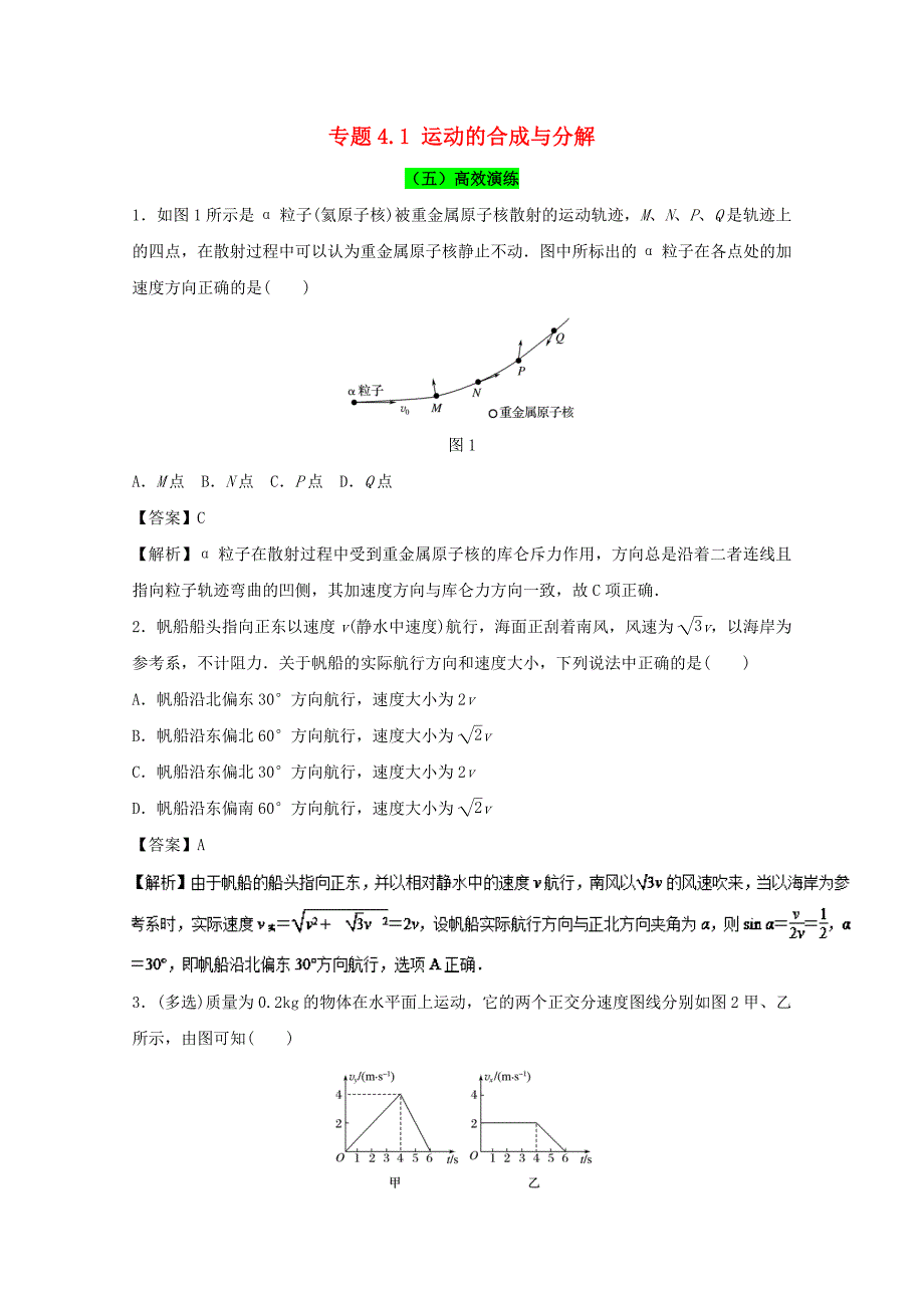 2018年高考物理一轮复习专题4.1运动的合成与分解高效演练_第1页