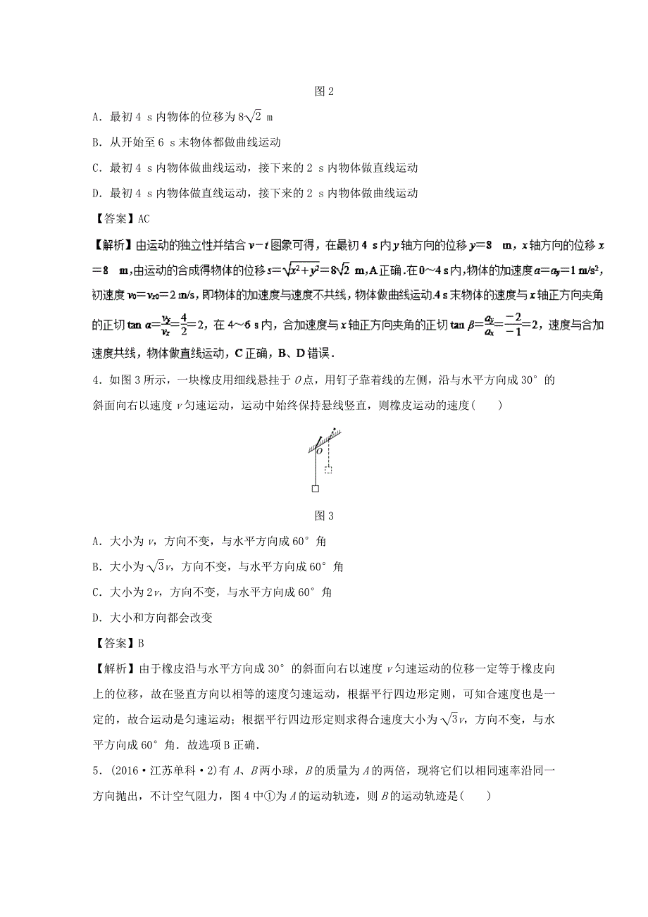 2018年高考物理一轮复习专题4.1运动的合成与分解高效演练_第2页