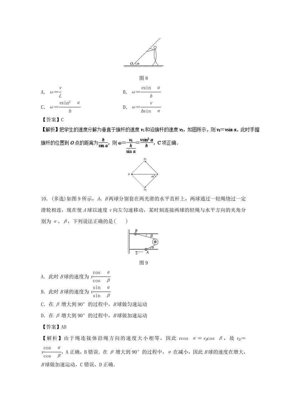 2018年高考物理一轮复习专题4.1运动的合成与分解高效演练_第5页