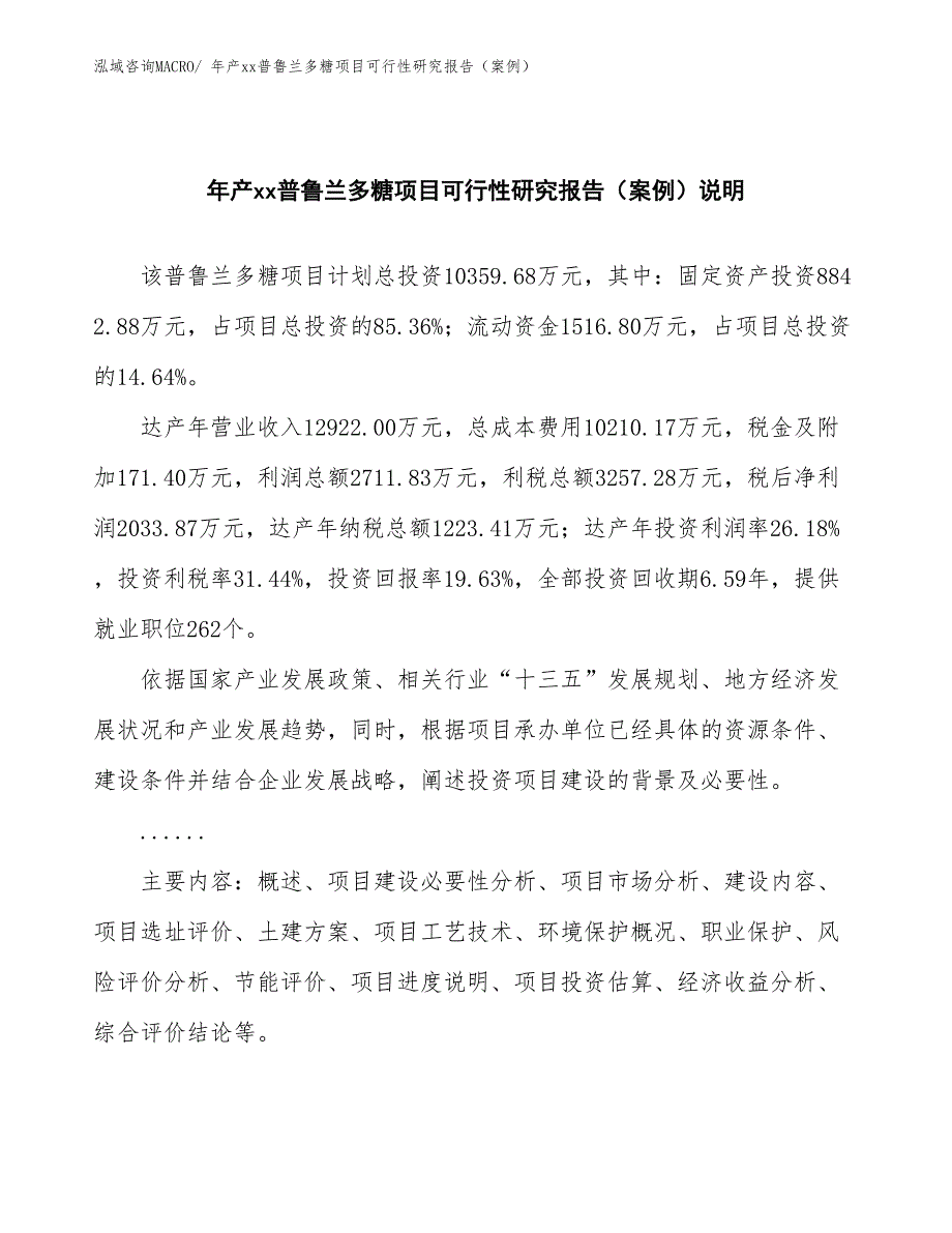 年产xx普鲁兰多糖项目可行性研究报告（案例）_第2页