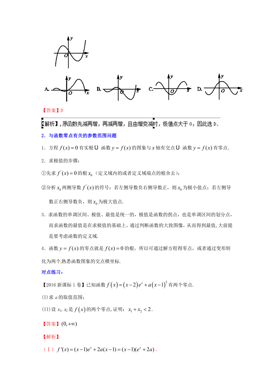 浙江版2018年高考数学一轮复习专题3.5导数的综合应用讲_第2页