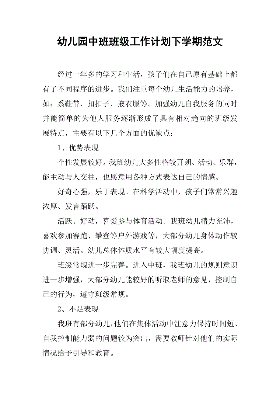 幼儿园中班班级工作计划下学期范文.doc_第1页