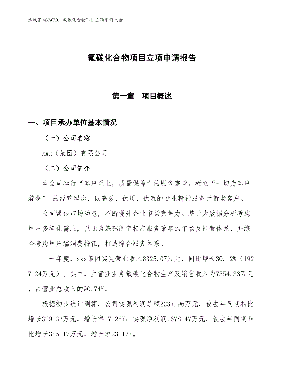 氟碳化合物项目立项申请报告 (1)_第1页