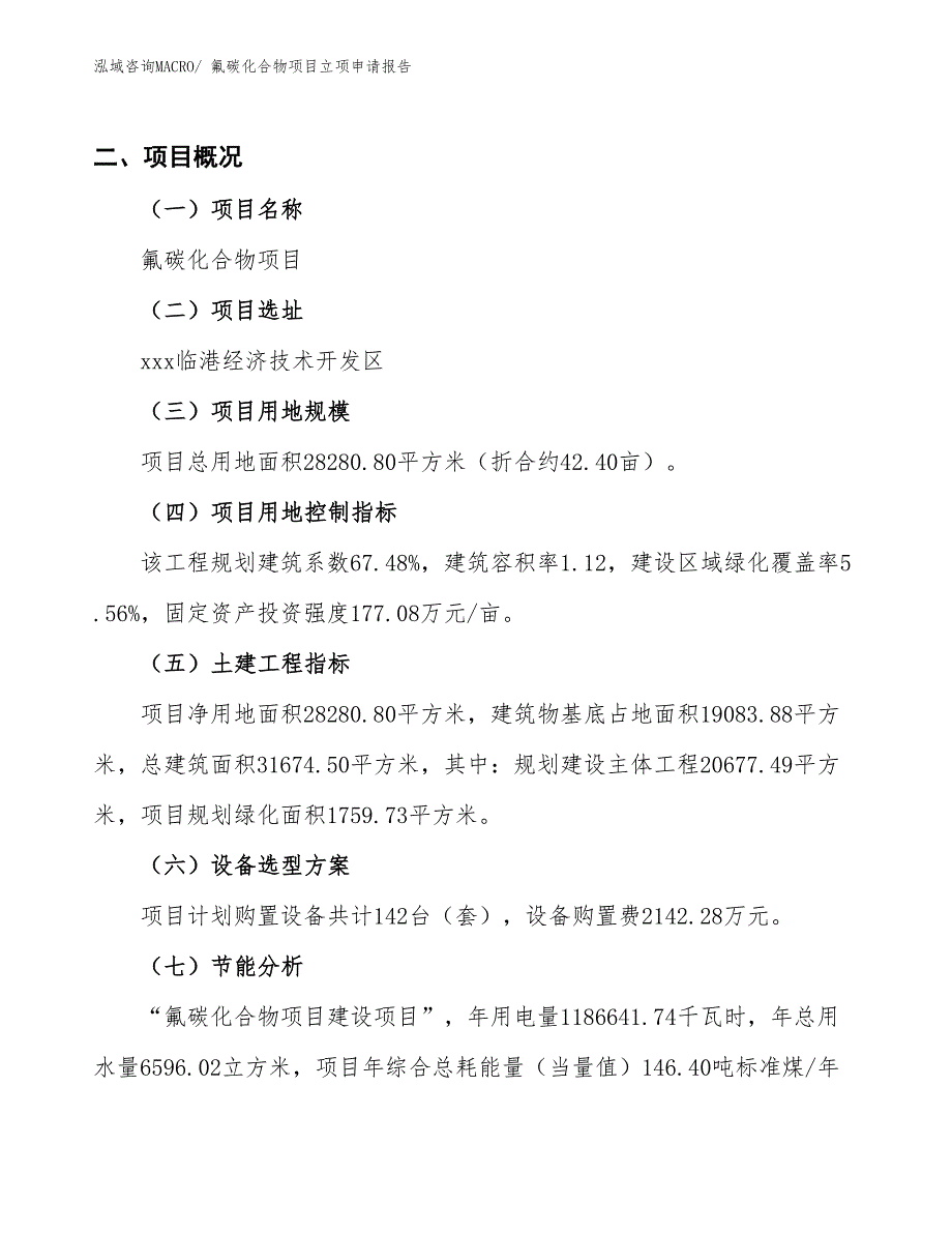 氟碳化合物项目立项申请报告 (1)_第2页