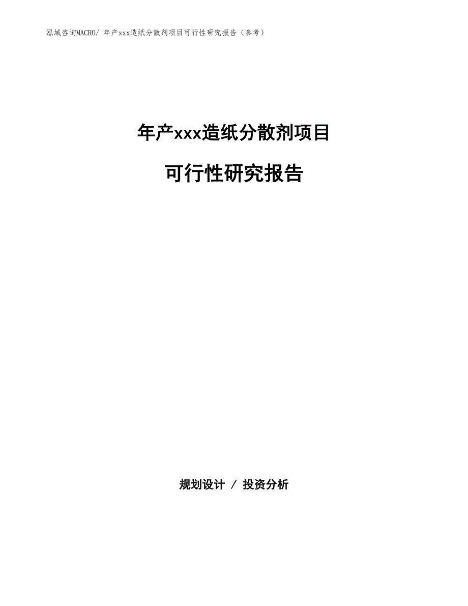 年产xxx造纸分散剂项目可行性研究报告（参考）_第1页