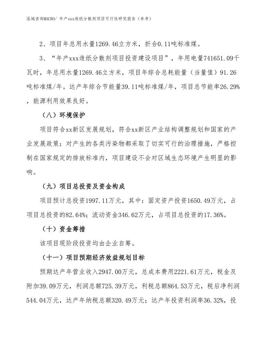 年产xxx造纸分散剂项目可行性研究报告（参考）_第5页