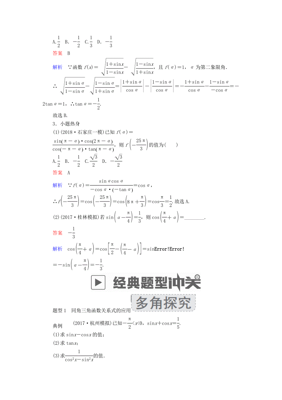 2019版高考数学一轮复习第3章三角函数解三角形3.2同角三角函数的基本关系及诱导公式学案文_第3页