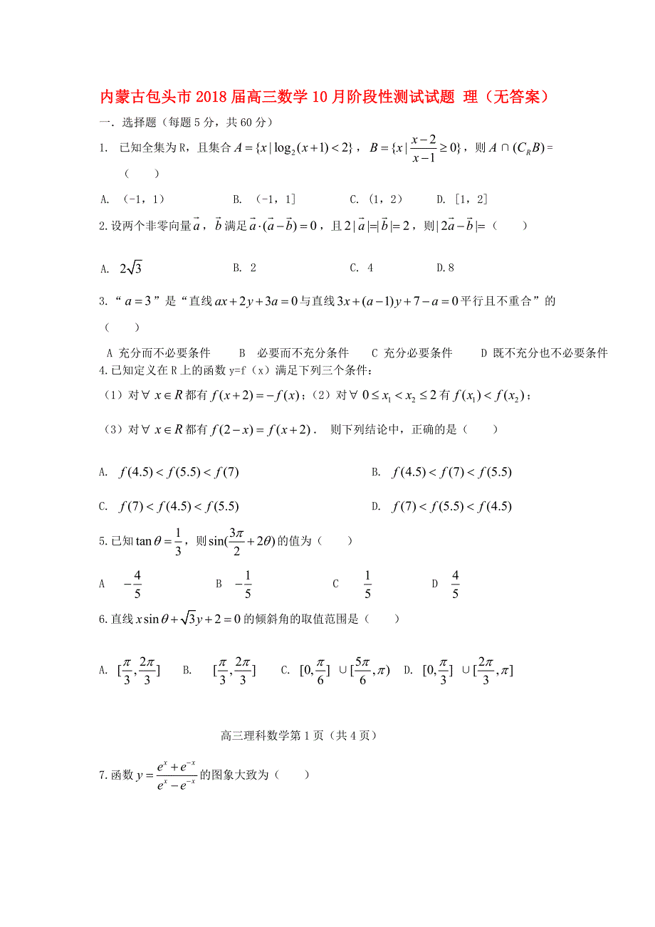 内蒙古包头市2018届高三数学10月阶段性测试试题理_第1页