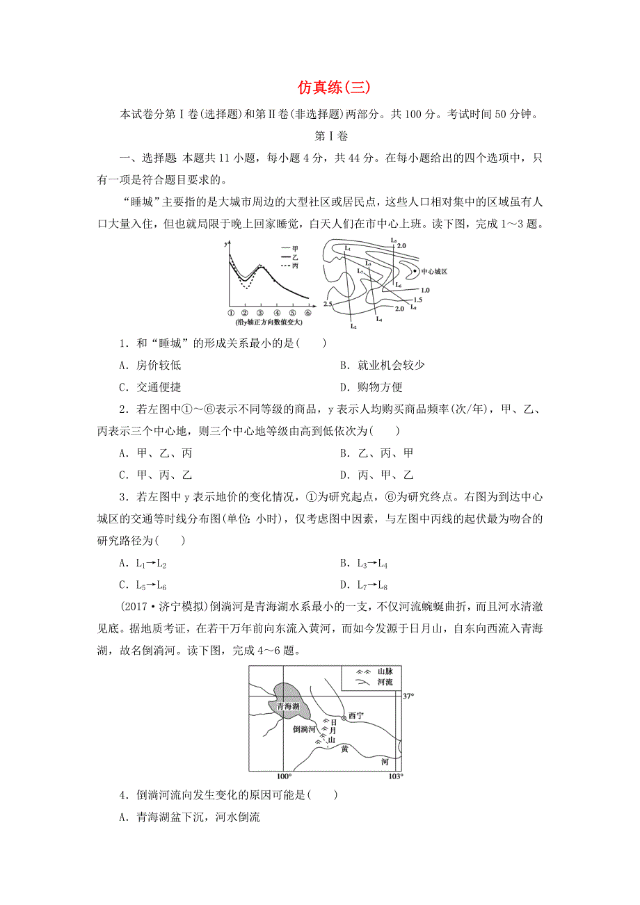 2018年高考地理三轮冲刺抢分特色专项训练32第四篇高考仿真练三_第1页