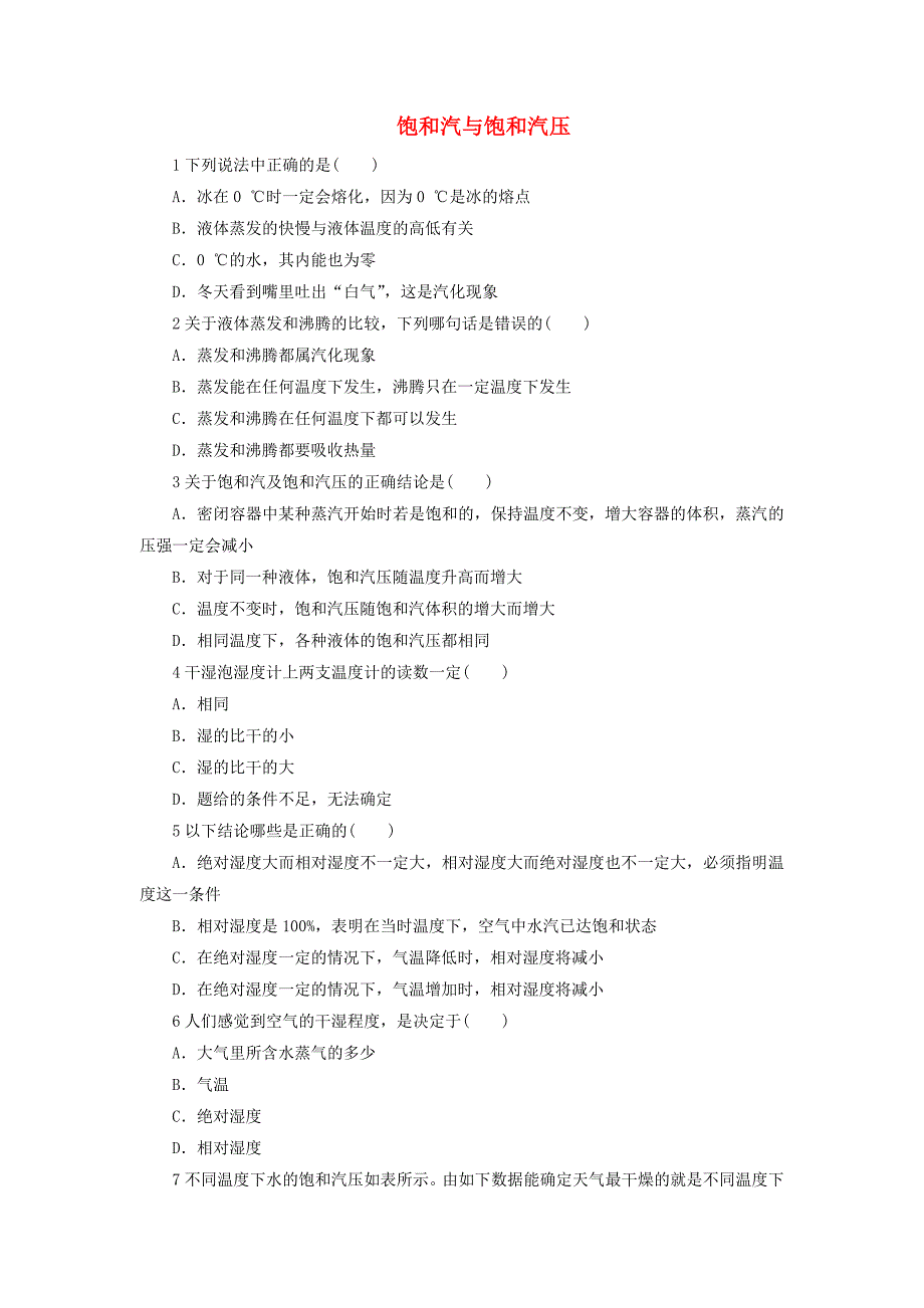 高中物理 第九章 固体、液体和物态变化 第三节 饱和汽与饱和汽压自我小测 新人教版选修3-3_第1页