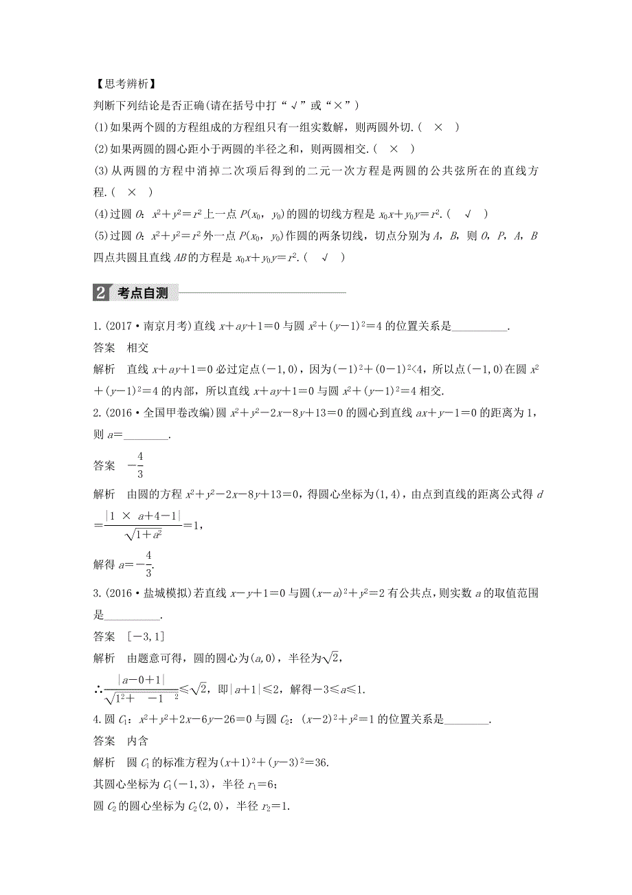 江苏专用2018版高考数学大一轮复习第九章平面解析几何9.4直线与圆圆与圆的位置关系教师用书文苏教版_第2页