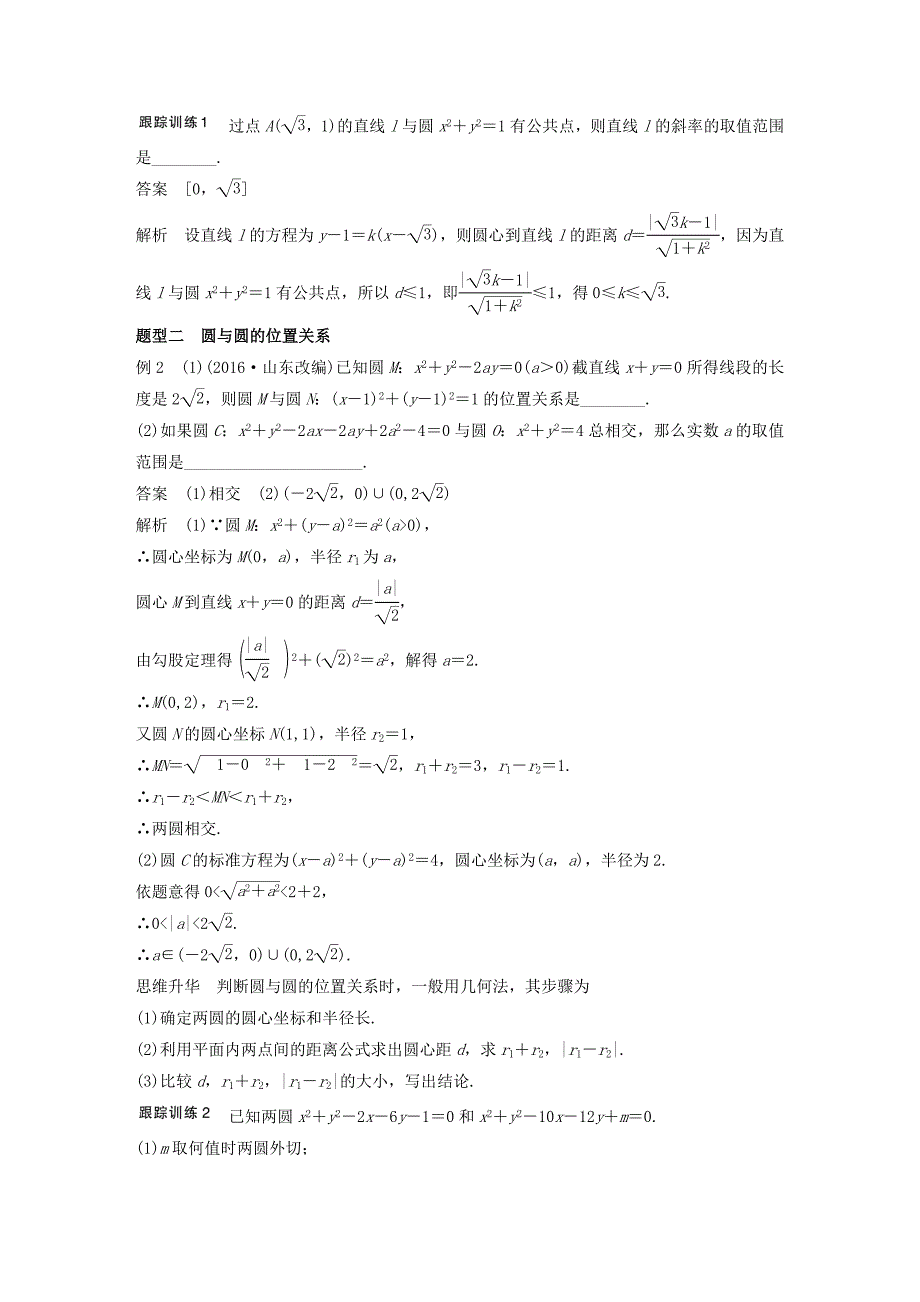 江苏专用2018版高考数学大一轮复习第九章平面解析几何9.4直线与圆圆与圆的位置关系教师用书文苏教版_第4页