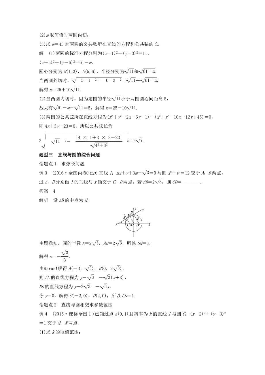 江苏专用2018版高考数学大一轮复习第九章平面解析几何9.4直线与圆圆与圆的位置关系教师用书文苏教版_第5页