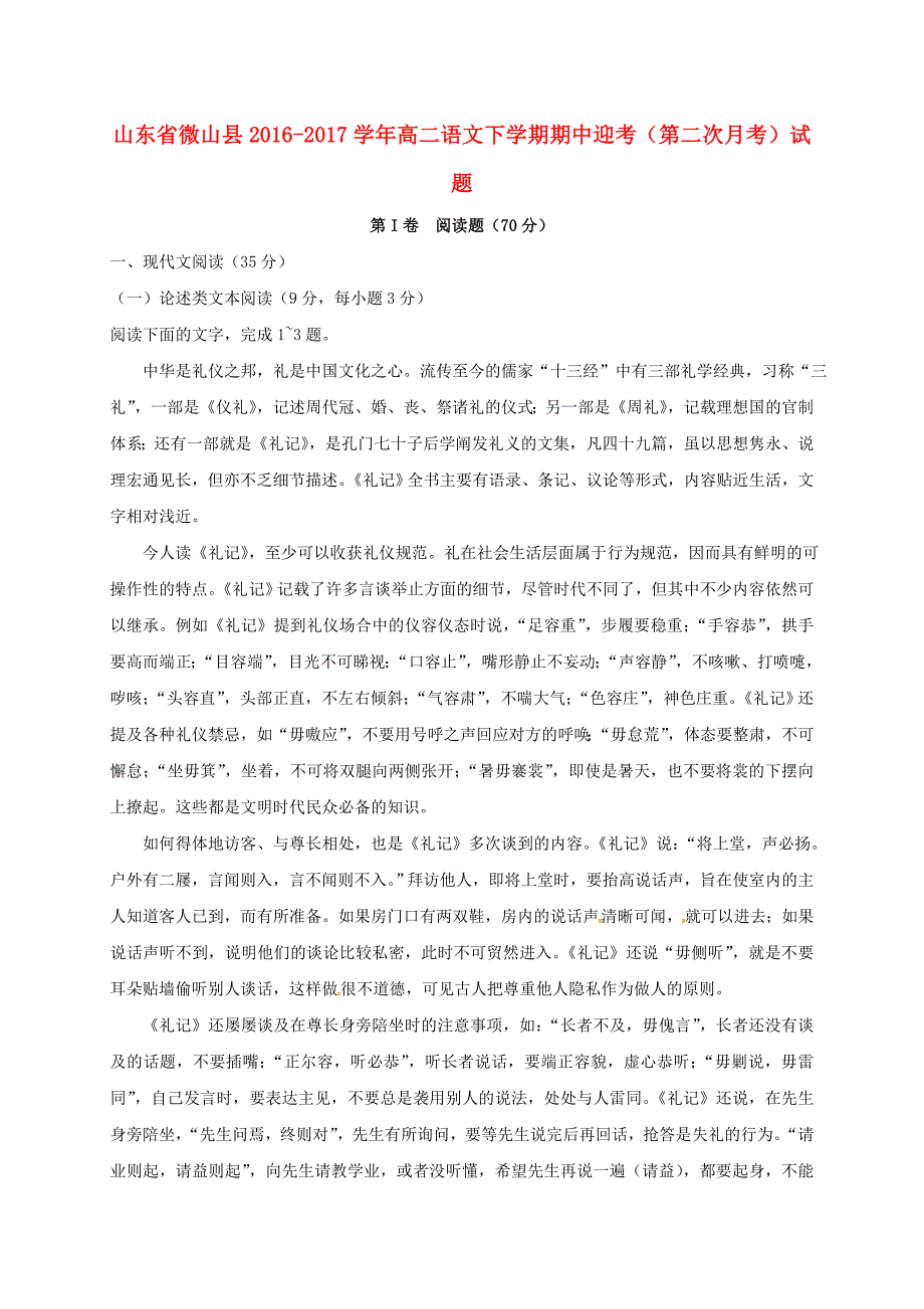 山东省微山县2016-2017学年高二语文下学期期中迎考第二次月考试题_第1页