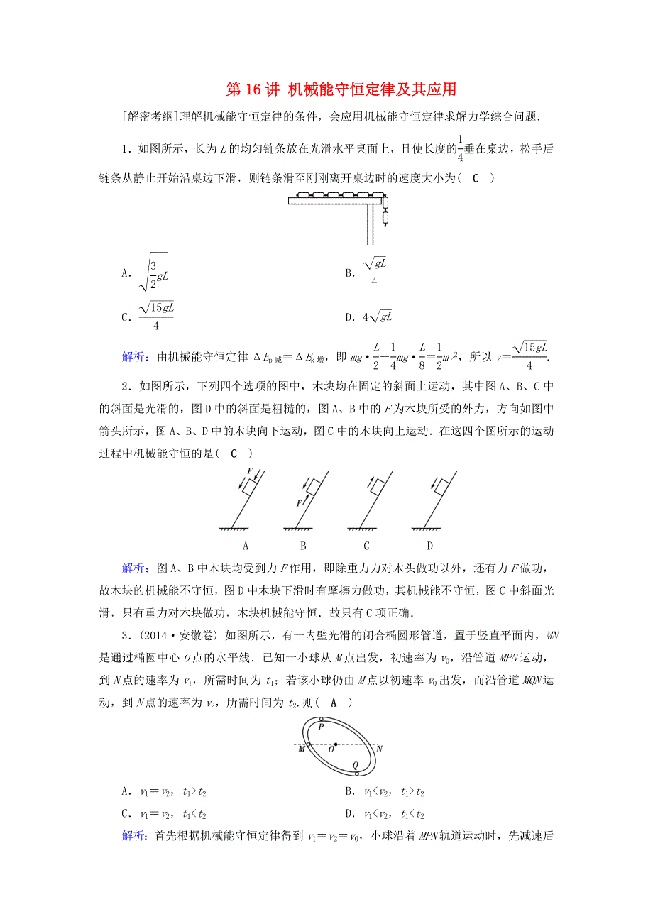 2018高考物理一轮总复习第五章机械能及其守恒定律第16讲机械能守恒定律及其应用课时达标_第1页