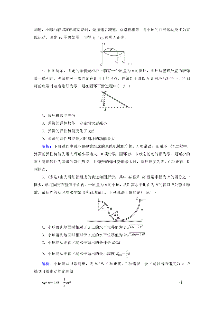 2018高考物理一轮总复习第五章机械能及其守恒定律第16讲机械能守恒定律及其应用课时达标_第2页