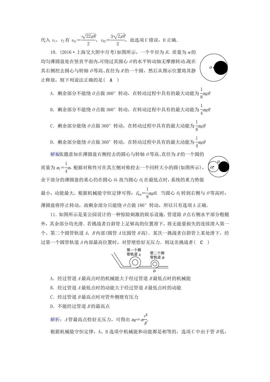 2018高考物理一轮总复习第五章机械能及其守恒定律第16讲机械能守恒定律及其应用课时达标_第5页