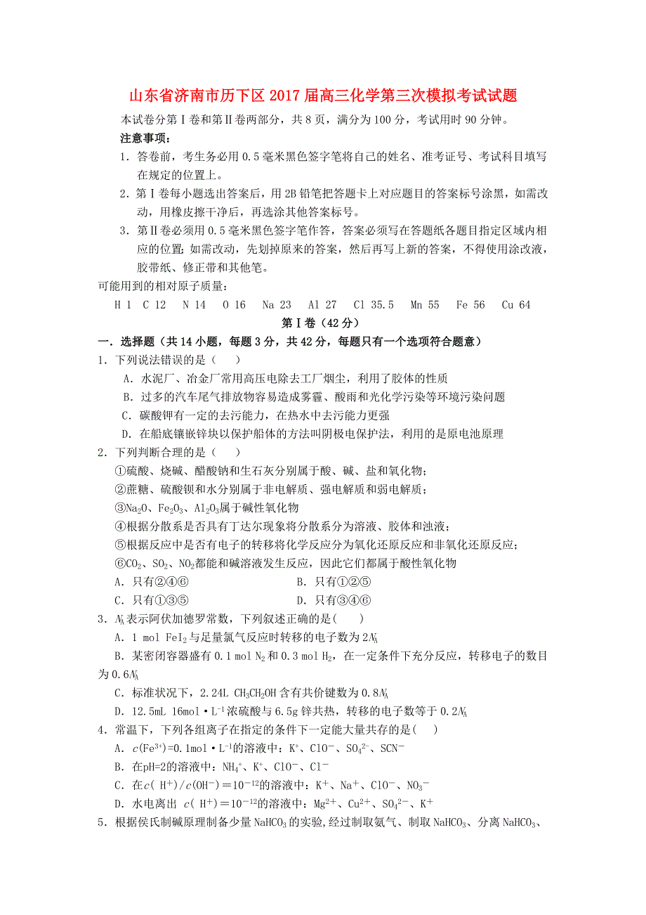 山东省济南市历下区2017届高三化学第三次模拟考试试题_第1页