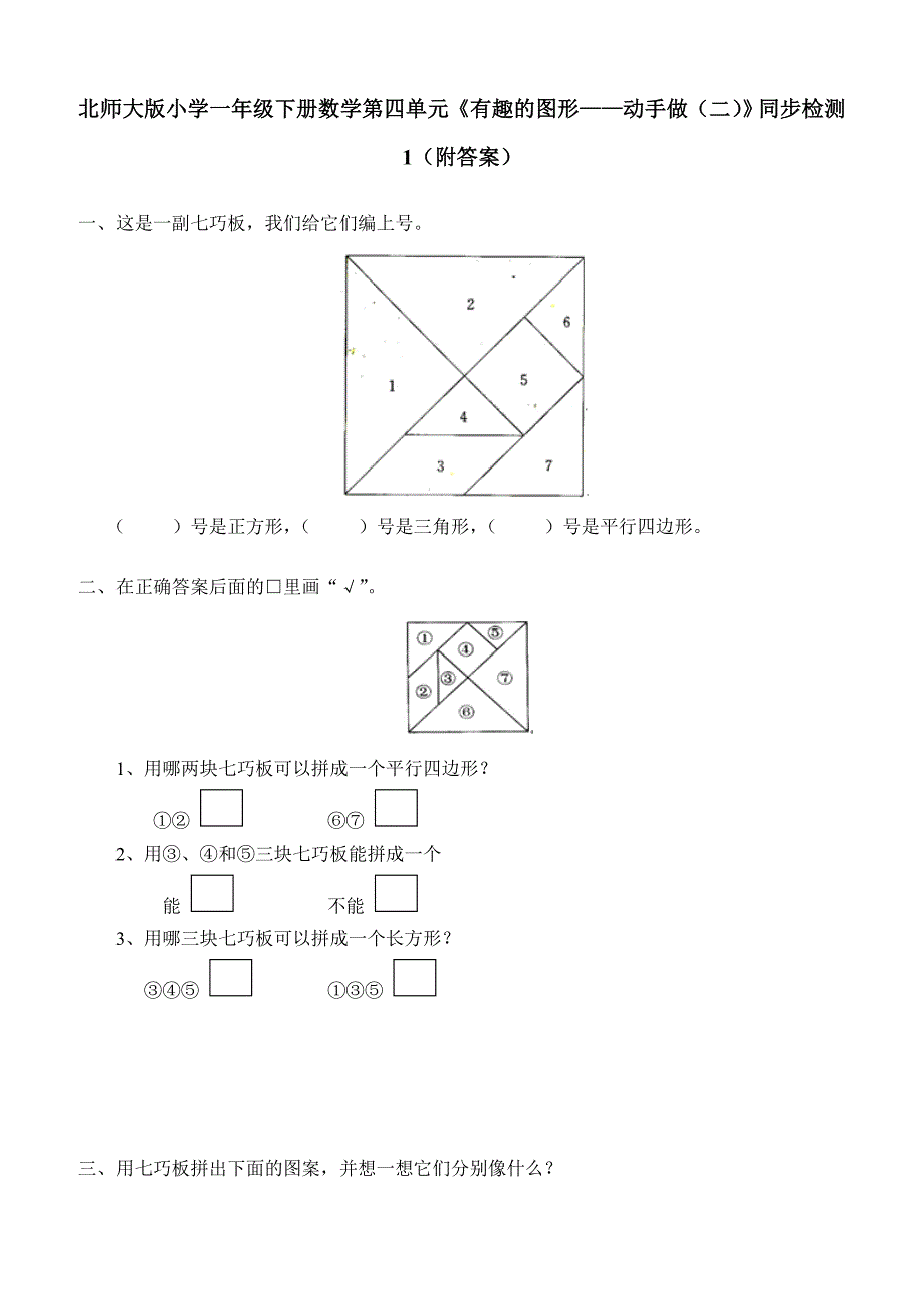 北师大版小学一年级下册数学第四单元《有趣的图形——动手做（二）》同步检测1（附答案）_第1页