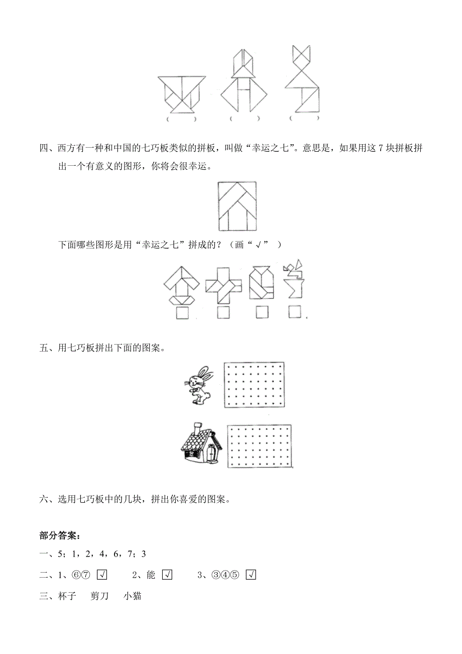 北师大版小学一年级下册数学第四单元《有趣的图形——动手做（二）》同步检测1（附答案）_第2页