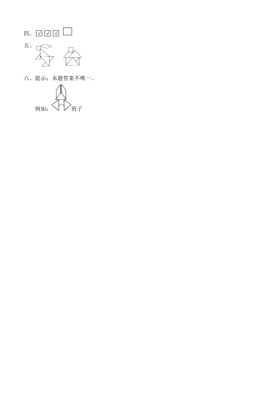 北师大版小学一年级下册数学第四单元《有趣的图形——动手做（二）》同步检测1（附答案）_第3页