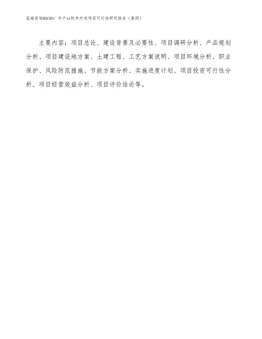 年产xx软件外包项目可行性研究报告（案例）_第3页