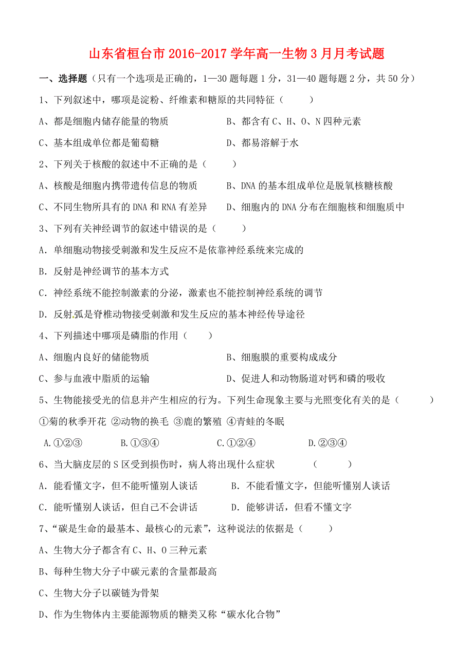 山东省桓台市2016-2017学年高一生物3月月考试题_第1页