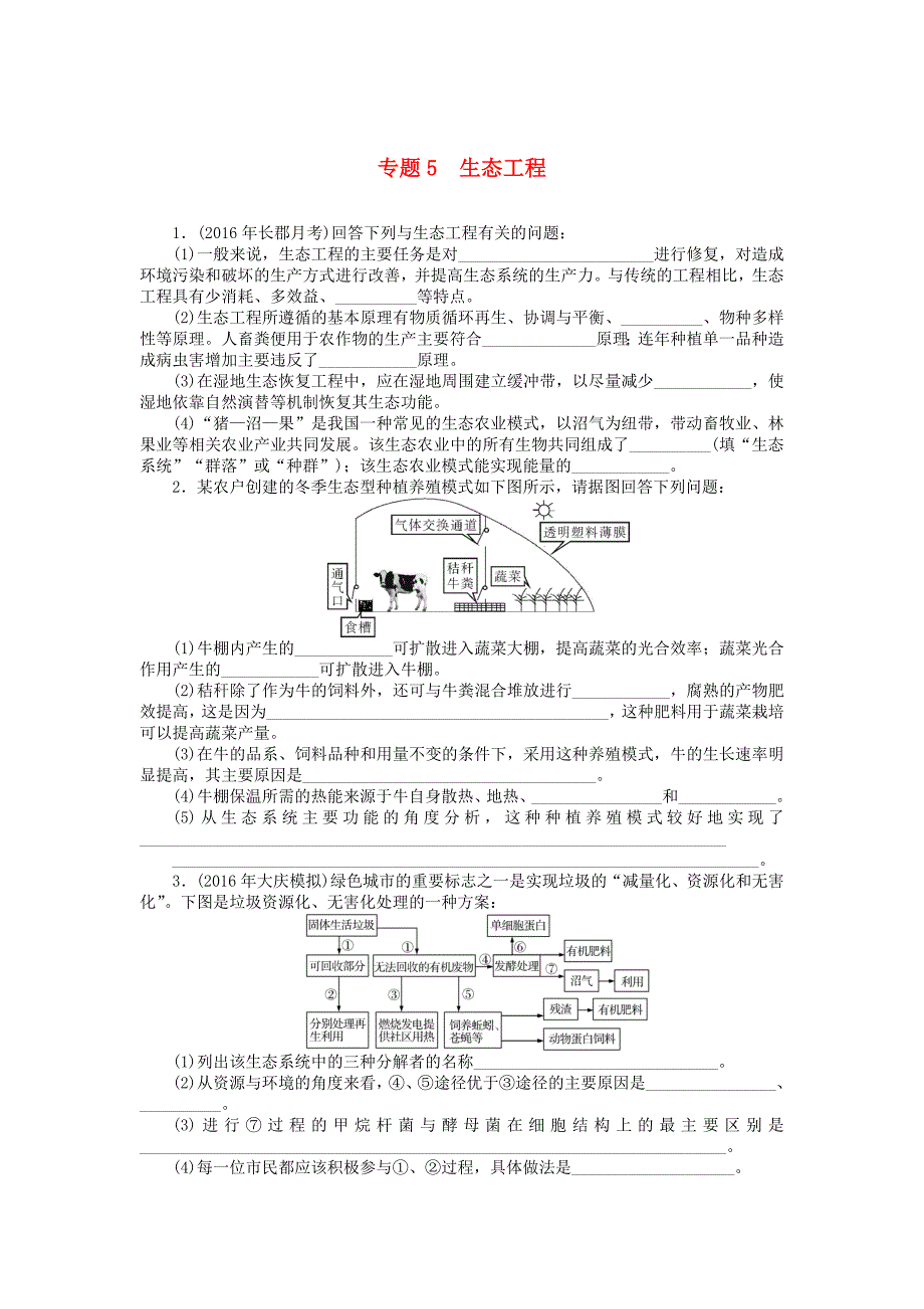 2018年高考生物总复习专题5生态工程课时作业_第1页