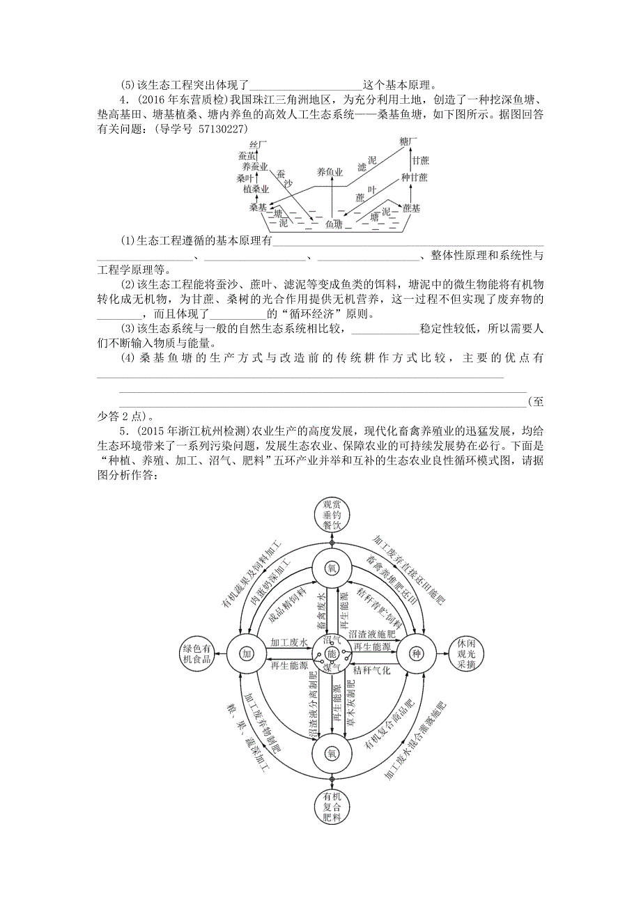 2018年高考生物总复习专题5生态工程课时作业_第2页