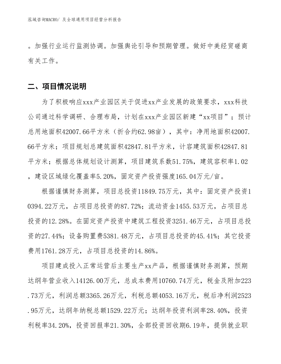 及全球通用项目经营分析报告_第4页