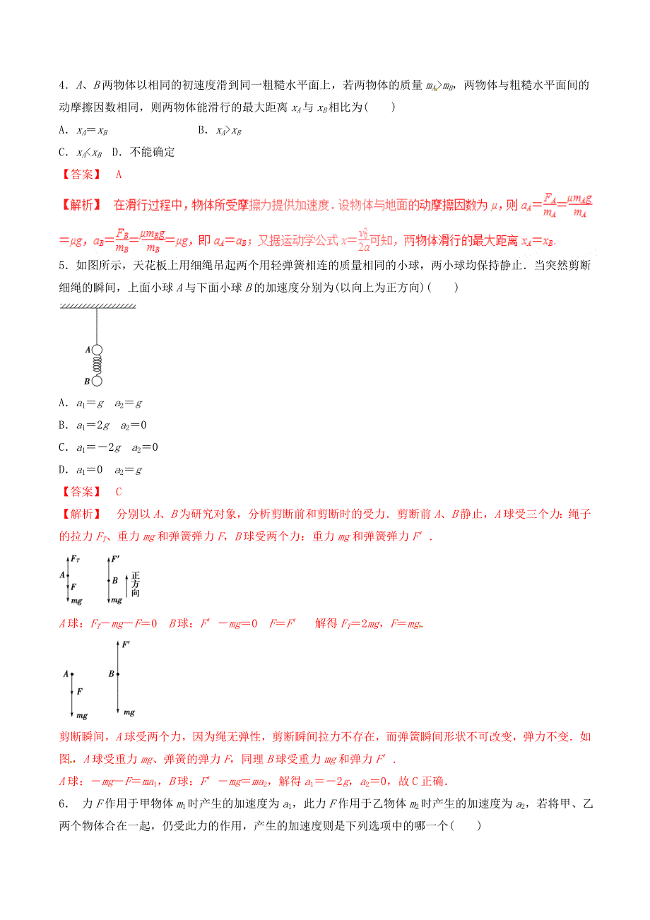 2016-2017学年高中物理专题4.3牛顿第二定律测基础版解析版新人教版_第3页