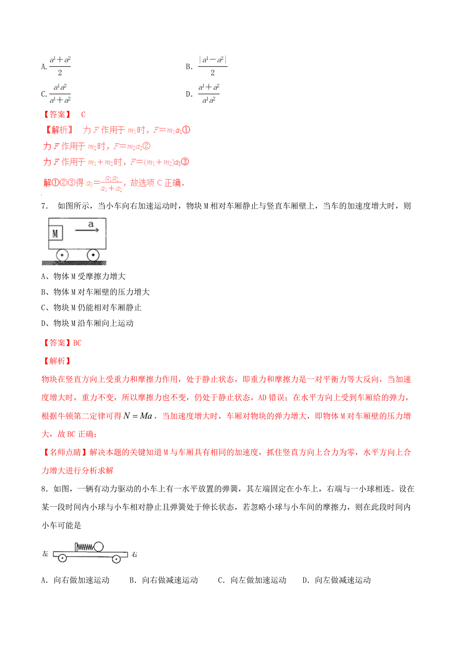 2016-2017学年高中物理专题4.3牛顿第二定律测基础版解析版新人教版_第4页