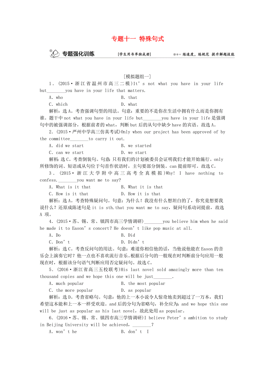 （浙江、江苏）2016高考英语二轮复习 第一部分 语法突破 专题十一 特殊句式强化训练_第1页