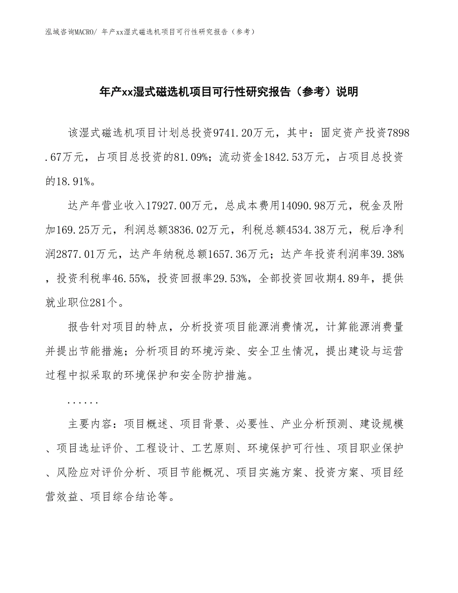 年产xx湿式磁选机项目可行性研究报告（参考）_第2页