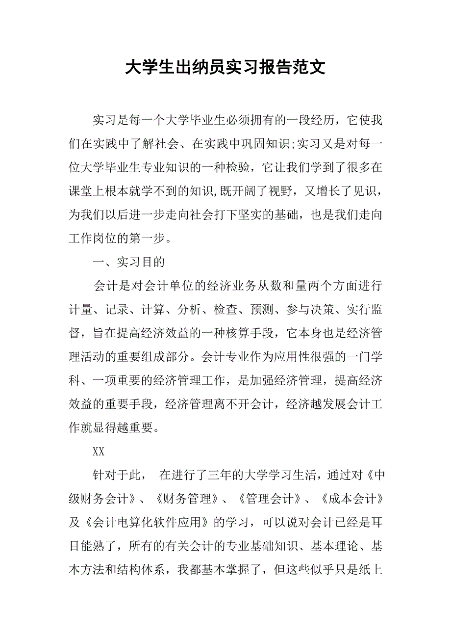 大学生出纳员实习报告范文.doc_第1页