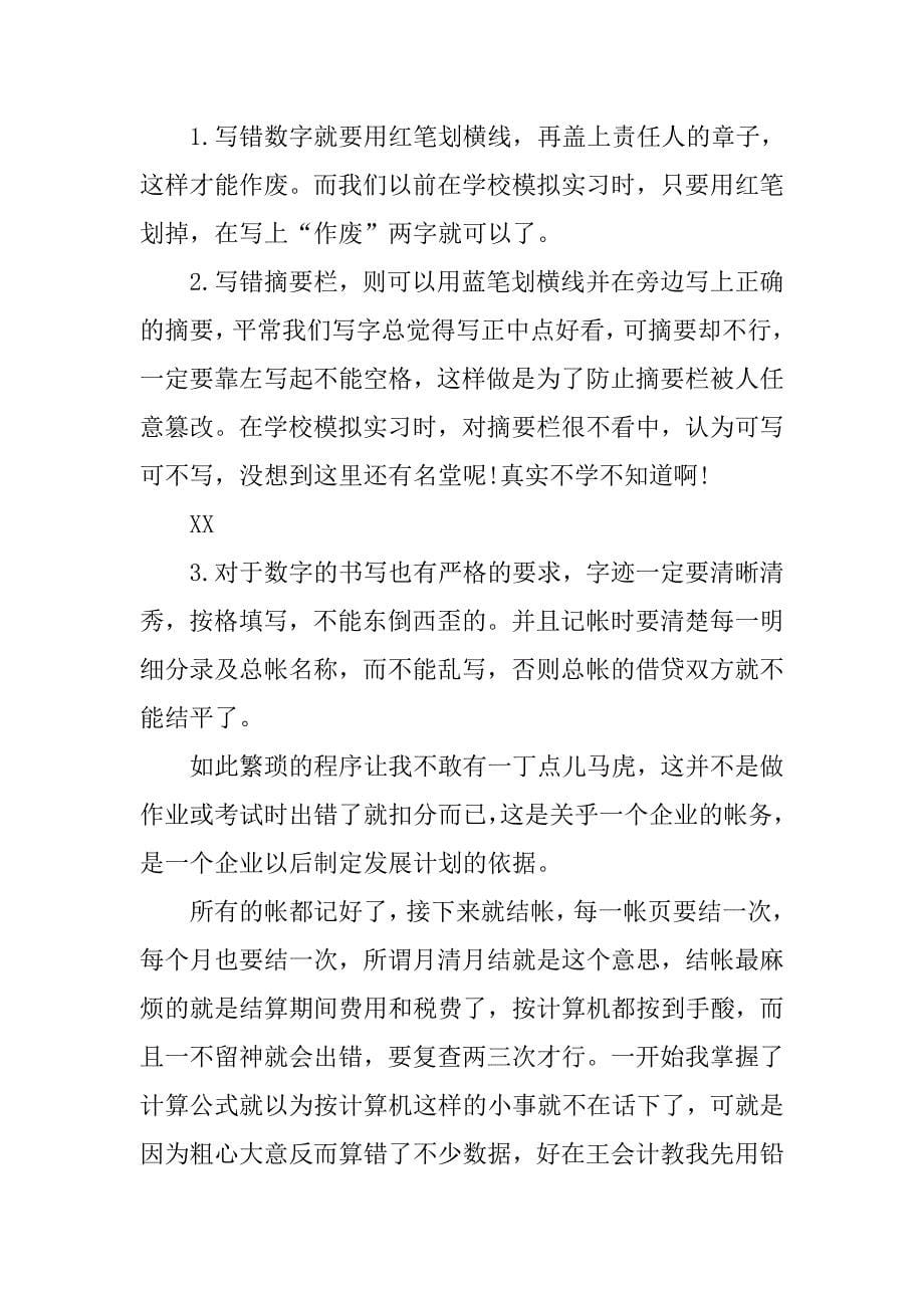 大学生出纳员实习报告范文.doc_第5页