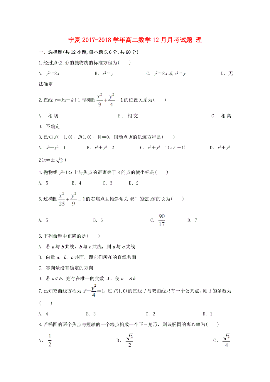 宁夏2017-2018学年高二数学12月月考试题理_第1页