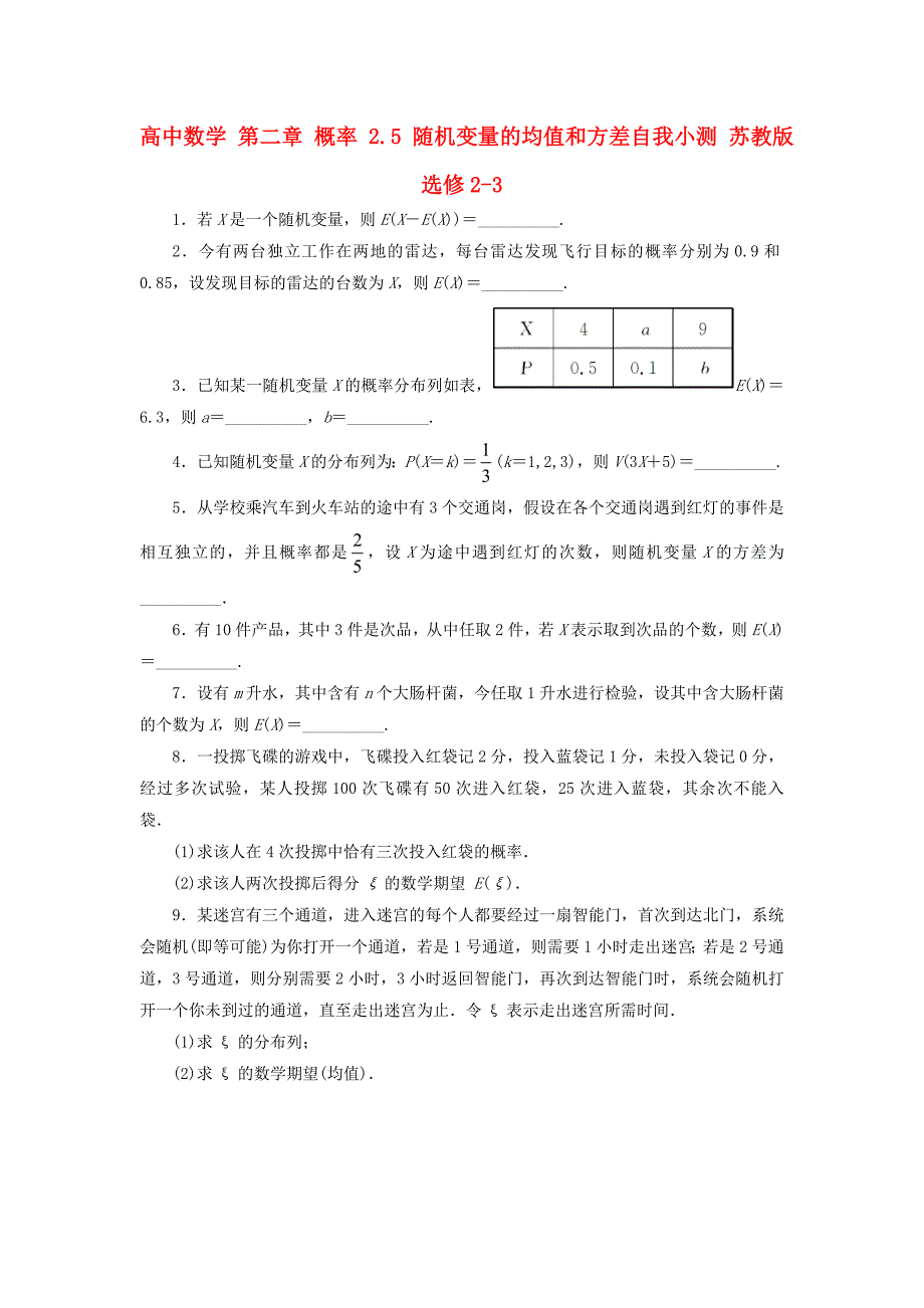 高中数学 第二章 概率 2.5 随机变量的均值和方差自我小测 苏教版选修2-3_第1页