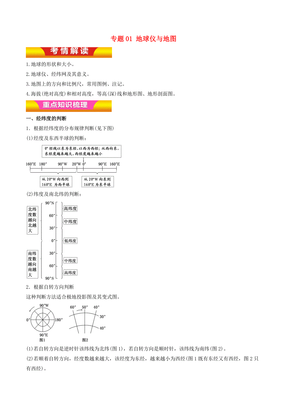 2017年高考地理二轮复习专题01地球仪与地图讲学案含解析_第1页