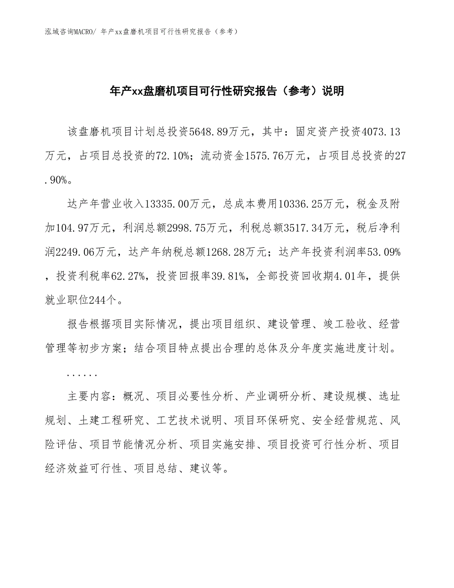 年产xx盘磨机项目可行性研究报告（参考）_第2页