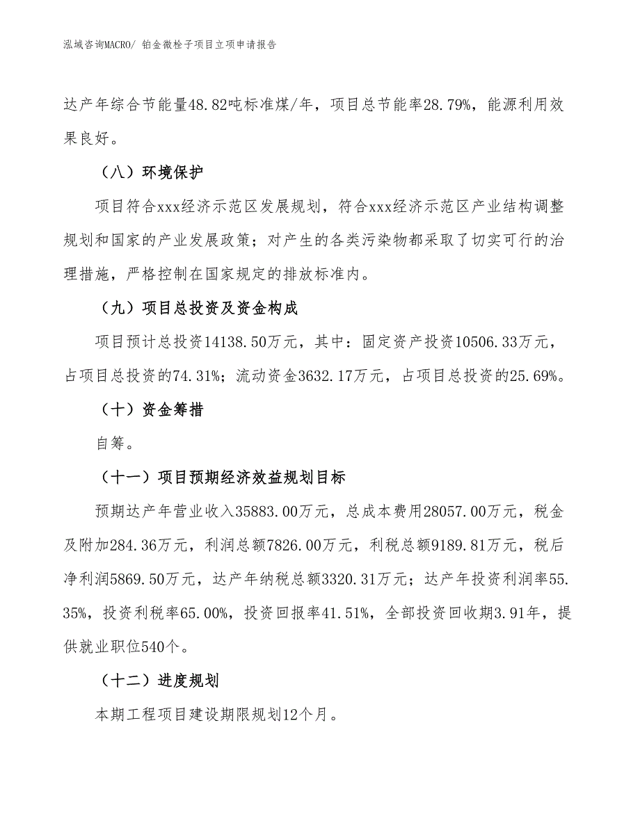 铂金微栓子项目立项申请报告_第3页