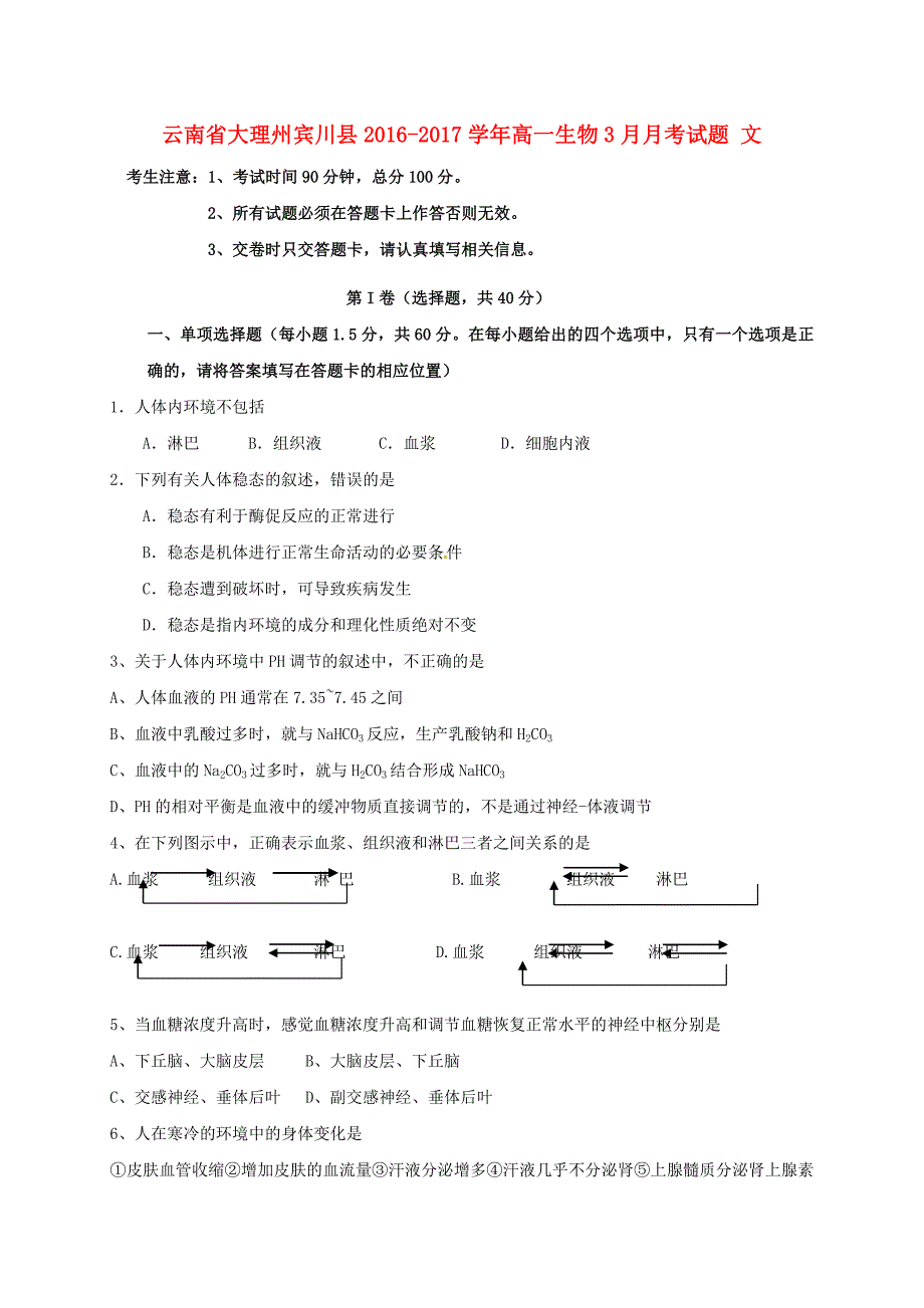 云南省大理州宾川县2016-2017学年高一生物3月月考试题 文_第1页