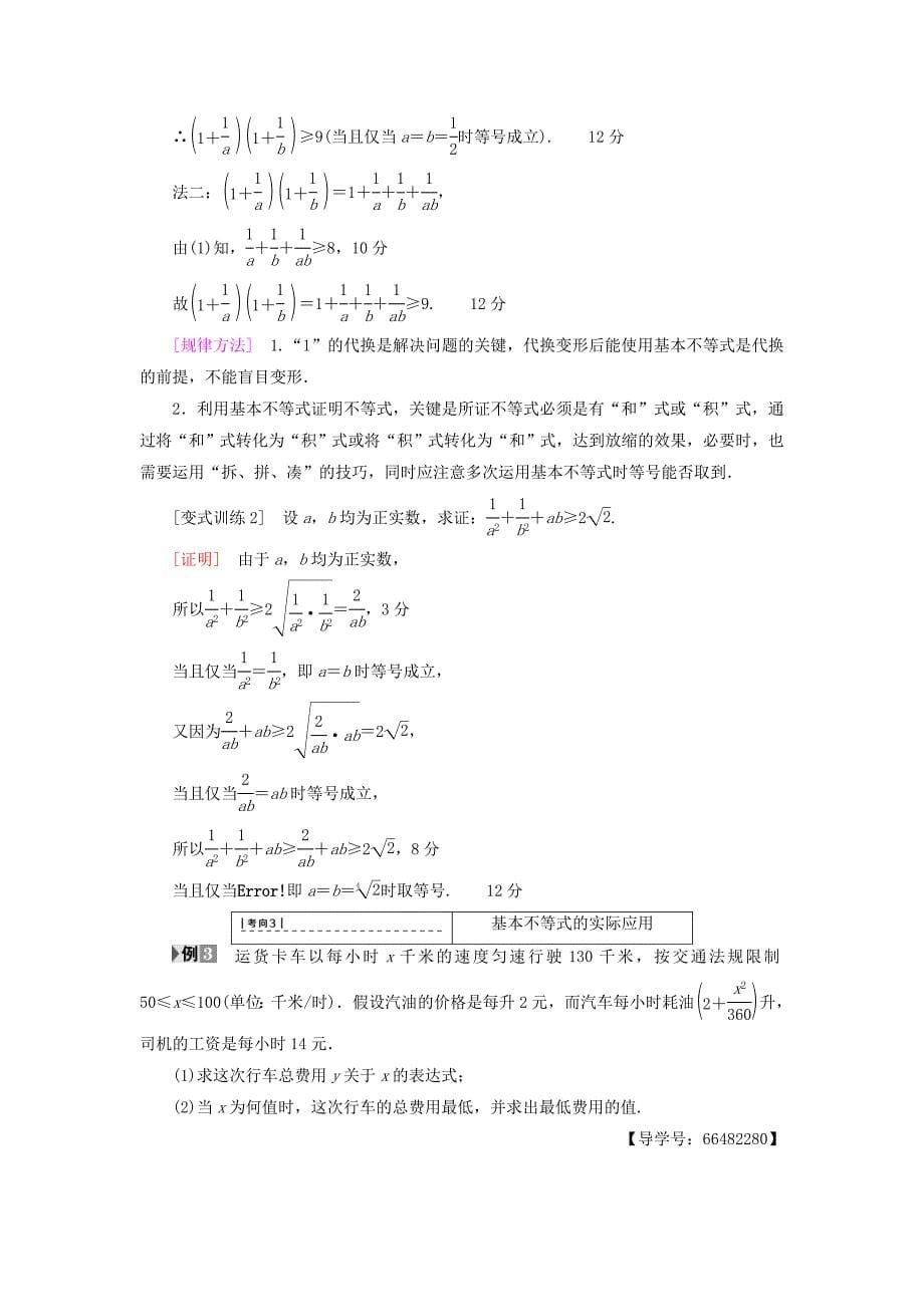 2018高考数学一轮复习 第6章 不等式、推理与证明 第2节 基本不等式教师用书 文 北师大版_第5页