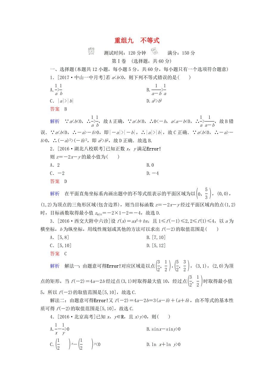 2018年高考数学复习解决方案真题与模拟单元重组卷重组九不等式试题理_第1页